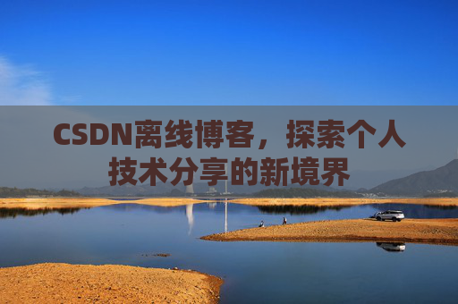CSDN离线博客，探索个人技术分享的新境界