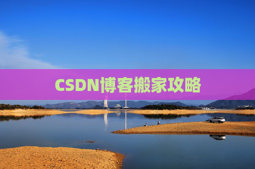 CSDN博客搬家攻略