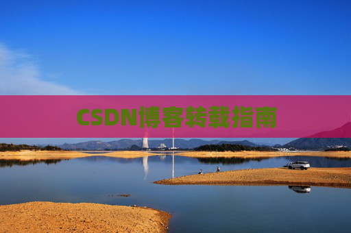 CSDN博客转载指南