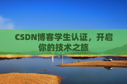 CSDN博客学生认证,开启你的技术之旅
