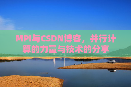 MPI与CSDN博客，并行计算的力量与技术的分享
