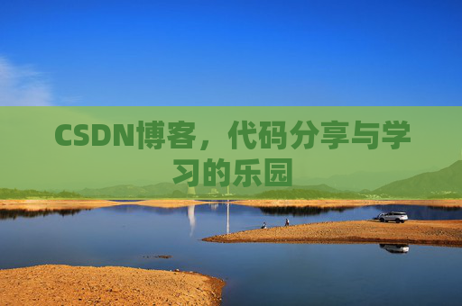 CSDN博客，代码分享与学习的乐园