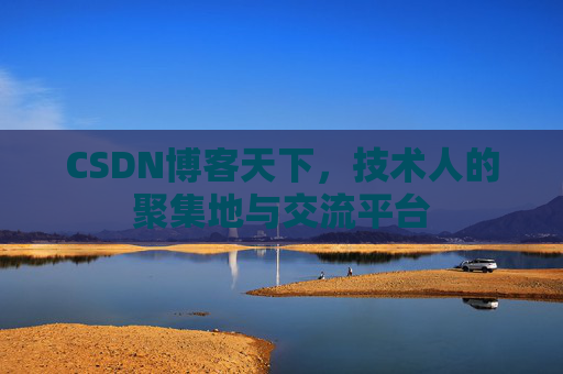 CSDN博客天下，技术人的聚集地与交流平台