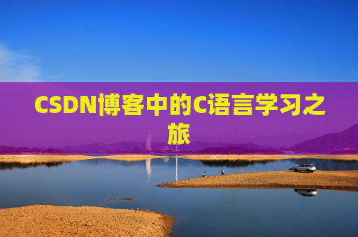 CSDN博客中的C语言学习之旅