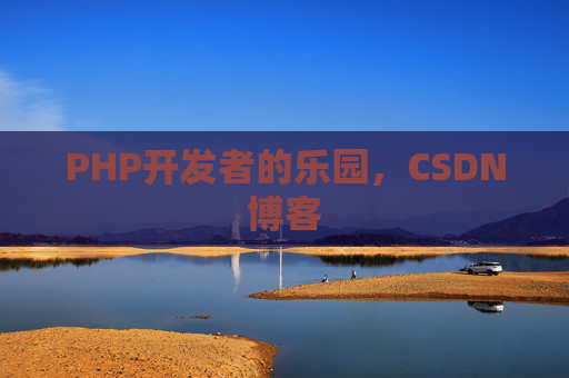 PHP开发者的乐园，CSDN博客